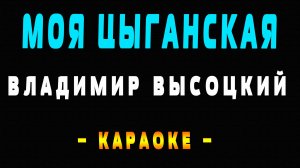 Караоке Владимир Высоцкий - Моя цыганская