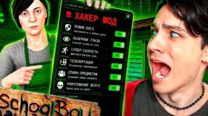 Holybaam: Я СКАЧАЛ ХАККЕР МОД В СКУЛ БОЙ РАН ЭВЭЕЙ... И СЛОМАЛ ИГРУ!