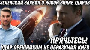 Прячьтесь! Зеленский в панике. Удар Орешником, не образумил Киев. Новое возмездие за Севастополь