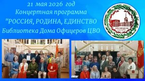 21.05.2026. Концерт «РОССИЯ РОДИНА ЕДИНСТВО» Библиотека Дома Офицеров ЦВО Екатеринбург.