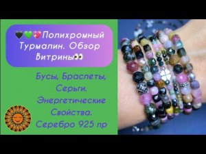 🖤💚💖Полихромный Турмалин. Обзор Витрины👀