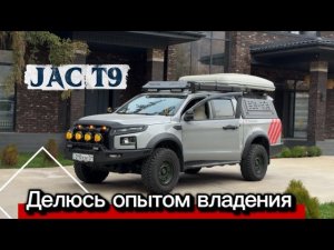 JAC T9 - во владении полгода, готовлю для небольших путешествий