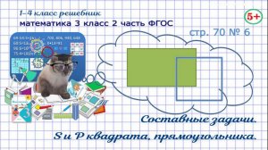 Стр. 70 № 6 математика 3 класс 2 часть S квадрата по его части, P квадрата по S прямоугольника Моро