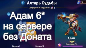 Хроники Хаоса Адам на 6* на сервере Без Доната