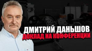 ДМИТРИЙ ДАНЬШОВ. О ЗАЩИТЕ ИЗОБРЕТЕНИЙ. КОНФЕРЕНЦИЯ «ВМЕСТЕ МЫ СИЛЬНЕЕ»
