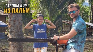 ИСХОД РУССКИХ МУЖИКОВ В ДЖУНГЛИ. Пилим пальмы на доски для постройки дома