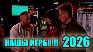 НАШЫ ИГРЫ 2026 или месть Даши Островской окрошка НА ВСЮ голову / IXBT Games РЕСТРИМ