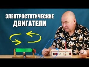 Электростатические двигатели