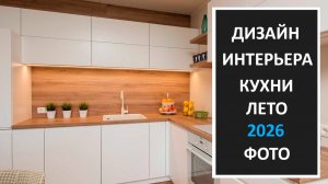 Фото дизайн кухни в современном стиле 2026