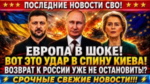 Новости СВО на 31 Мая - Европа вернется к России?! Шок для Киева! Последние новости сегодня 31.05.26