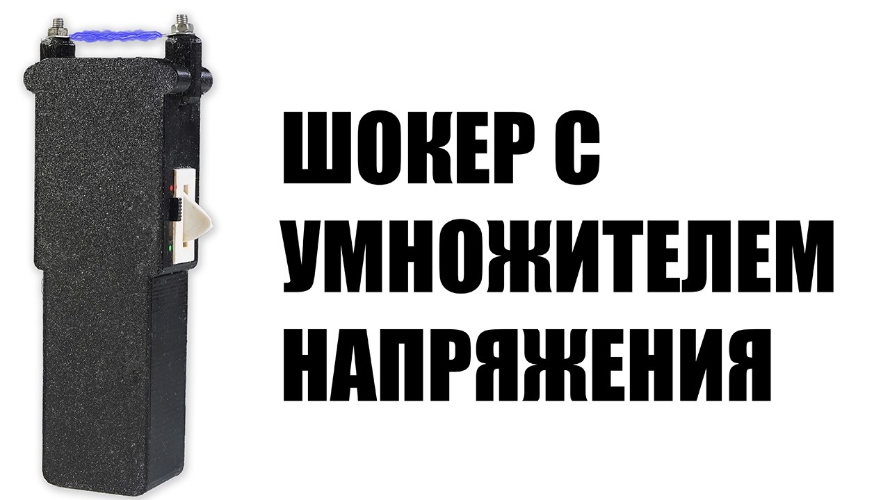 Самодельный шокер с умножителем напряжения смотреть онлайн