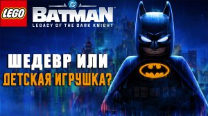 ШЕДЕВР ИЛИ ДЕТСКАЯ ИГРУШКА? LEGO Бэтмен: Наследие Темного рыцаря