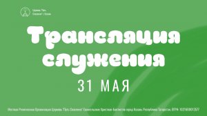 Богослужение церкви «Путь Спасения» г.Казань ЕХБ 31.05.2026