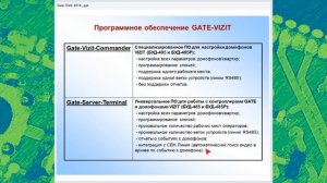 Вебинар «Интеграция домофонов VIZIT в состав СКУД Gate»