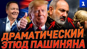 Драматический этюд Пашиняна