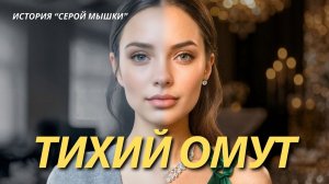 «ТИХИЙ ОМУТ». История о молчании, которое становится силой. Слушать аудиорассказы