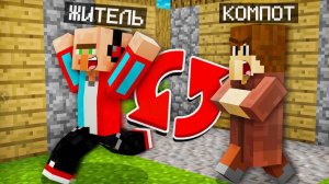 МЫ С ЖИТЕЛЕМ ПОМЕНЯЛИСЬ ТЕЛАМИ В МАЙНКРАФТ Компот Minecraft