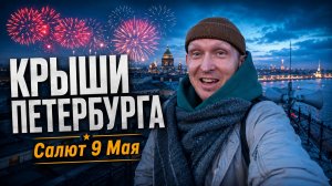 Крыши Петербурга. Салют 9 мая. День Победы