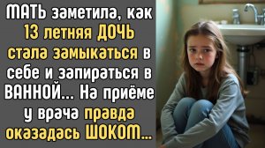 Жизненные истории / МАТЬ заметила, как 13 летняя дочь ЗАПИРАЕТСЯ в ванной Правда оказалась / Рассказ