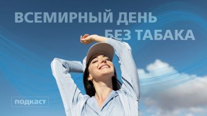 Всемирный день без табака | Подкаст