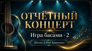 Как играть БАСАМИ на гитаре в аккомпанементе? Результаты учеников Школы Алены Кравченко (ШАК)
