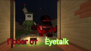 Побег от eyetalk
