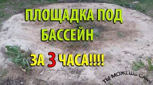 Как сделать площадку под каркасный бассейн за 3 часа!