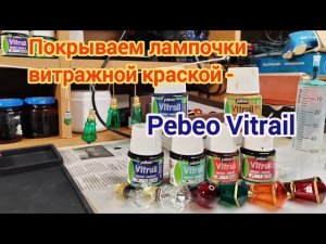 Покрытие лампочки «польский и московский фонарик», от гирлянды СССР, витражной краской Pebeo Vitrail