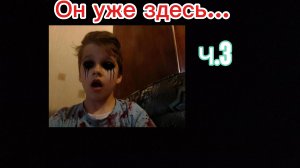 Призыв дружбана Нигина (часть 3)