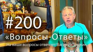 29.05.2026 «Вопросы-Ответы» Выпуск #200, Е.М. Враджендра Кумар прабху отвечает на ваши вопросы