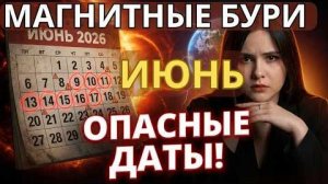 Магнитные бури в июне 2026: календарь опасных дней, влияние на здоровье и советы