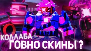 СКИНЫ ИЗ КОЛЛАБЫ С OPERA GX ПОЛНОЕ ГОВНО ? | Forsaken Roblox