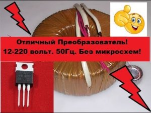 Очень простой и Мощный преобразователь 12-220V 50Гц.  Своими руками!