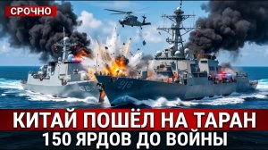 Китайский эсминец пошёл на сближение с USS Higgins 150 ярдов до войны