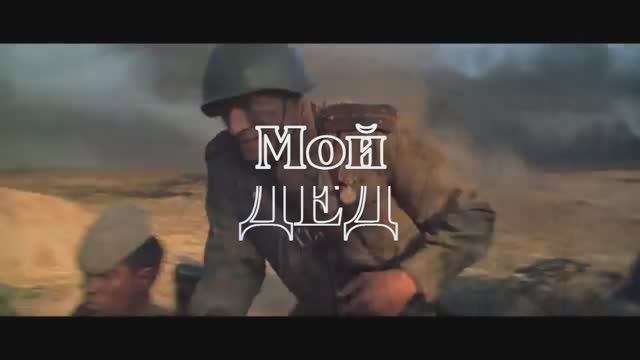 Мой ДЕД смотреть онлайн
