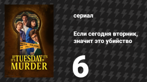 Если сегодня вторник, значит это убийство 6 серия «Синтра» (сериал, 2026)