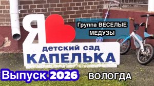 выпускной 2026 ДС Капелька / группа Веселые медузы