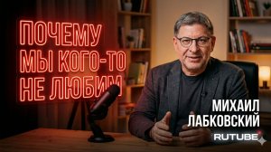 Почему мы кого-то не любим. Михаил Лабковский