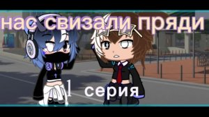 Сериал: нас связали пряди