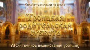 Троицкая родительская суббота. (30.05.2026)