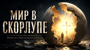 МИР В СКОРЛУПЕ | Христианская песня о свете Христа - Свете, который ломает скорлупу души