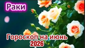 Рак! Гороскоп на июнь 2026 года!