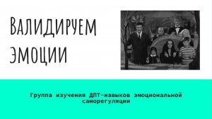 4 Валидируем эмоции