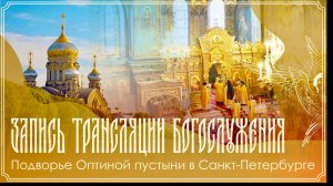 Троицкая родительская суббота | 9 час. Вечерня. Утреня с парастасом. 1 час | 29.05.2026 г.