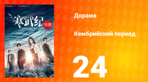 Кембрийский период 1 сезон 24 серия