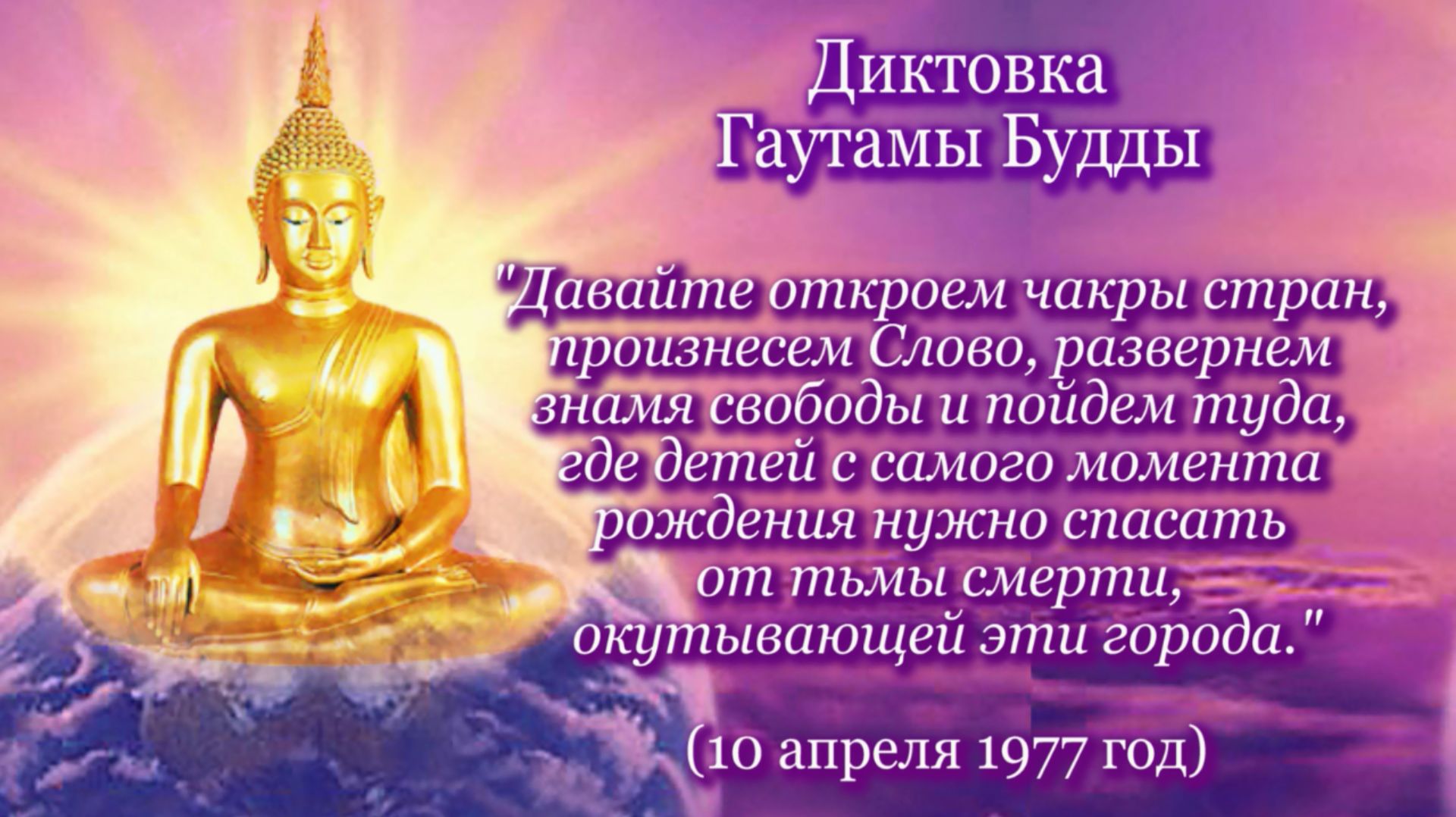 Гаутама Будда "Давайте же будем избавителями народов..." (10.04.1977) смотреть онлайн