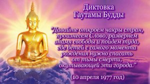Гаутама Будда «Давайте же будем избавителями народов...» (10.04.1977)