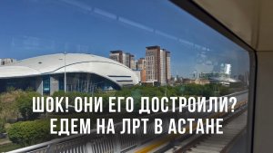ШОК! Они его достроили? Едем на ЛРТ в Астане.