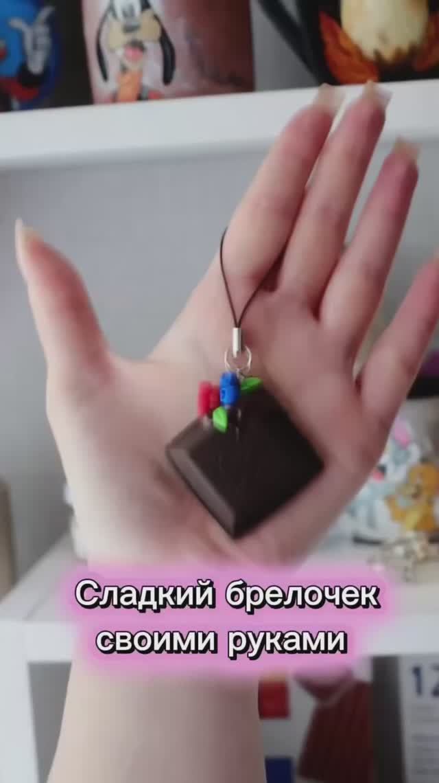 Брелочек из полимерной глины смотреть онлайн