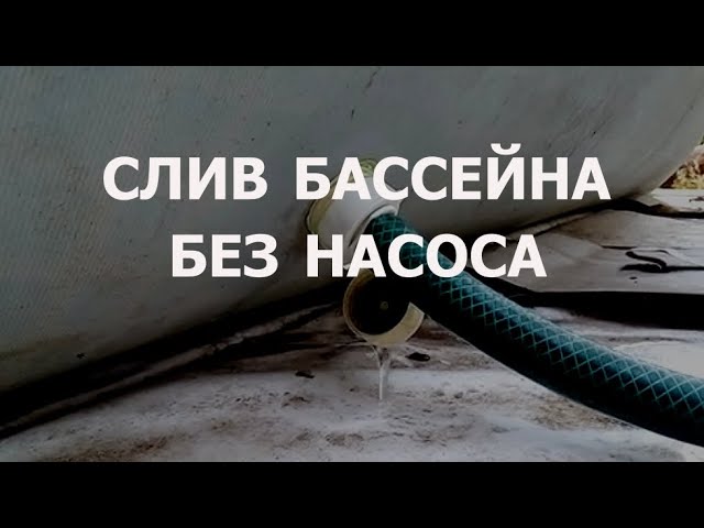 Слив воды из бассейна без насоса, каркасный бассейн. смотреть онлайн